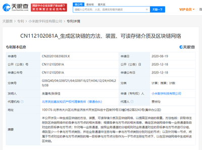 小米數字科技公司公開區塊鏈相關專利，推動網絡技術轉讓創新發展